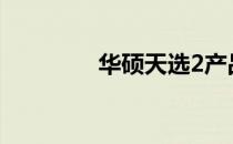 华硕天选2产品型号全解析