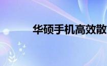 华硕手机高效散热风扇技术揭秘