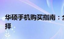 华硕手机购买指南：全方位了解购买渠道与选择