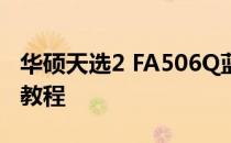 华硕天选2 FA506Q蓝牙驱动下载指南及安装教程