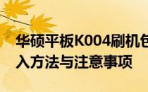 华硕平板K004刷机包详解及教程：解锁、刷入方法与注意事项