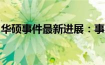 华硕事件最新进展：事态发展及后续影响分析