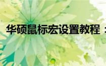 华硕鼠标宏设置教程：详细步骤与操作指南