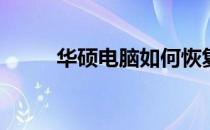 华硕电脑如何恢复原有驱动程序？
