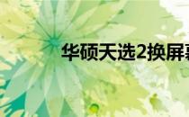 华硕天选2换屏幕的价格及详情