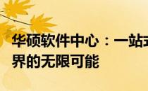 华硕软件中心：一站式解决方案，探索电脑世界的无限可能