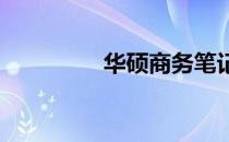 华硕商务笔记本换屏指南