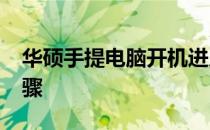 华硕手提电脑开机进入BIOS的方法及解决步骤