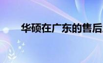 华硕在广东的售后服务网点全面解析