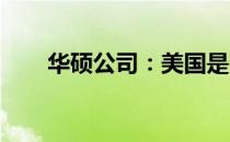 华硕公司：美国是否持股控股的探讨
