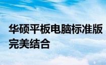 华硕平板电脑标准版：高端性能与便捷体验的完美结合