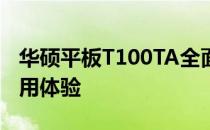 华硕平板T100TA全面解析：性能、设计与使用体验
