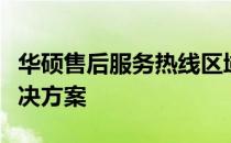 华硕售后服务热线区域号码详解与常见问题解决方案