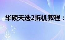 华硕天选2拆机教程：详细步骤与注意事项