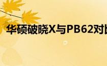 华硕破晓X与PB62对比评测：哪个更优秀？