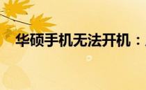 华硕手机无法开机：原因解析与解决方案
