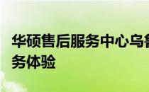 华硕售后服务中心乌鲁木齐：一站式维修与服务体验