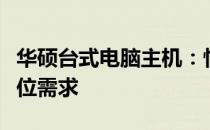 华硕台式电脑主机：性能卓越，满足你的全方位需求