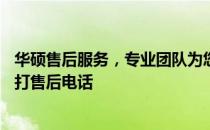 华硕售后服务，专业团队为您提供全面解决方案——立即拨打售后电话