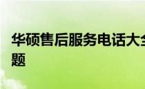 华硕售后服务电话大全：一键解决您的所有问题