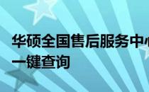 华硕全国售后服务中心查询指南：位置、服务一键查询