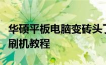 华硕平板电脑变砖头了，怎么办？手把手教你刷机教程