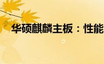 华硕麒麟主板：性能与稳定性的完美结合