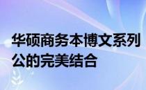 华硕商务本博文系列：探索极致性能与便携办公的完美结合