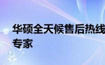 华硕全天候售后热线——您的技术难题解决专家