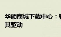华硕商城下载中心：轻松获取最新华硕产品及其驱动