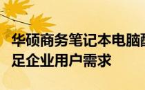 华硕商务笔记本电脑配置详解：高性能硬件满足企业用户需求