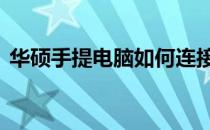 华硕手提电脑如何连接WiFi？详细步骤教程