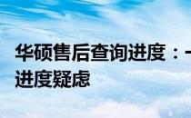 华硕售后查询进度：一站式解决你的售后服务进度疑虑