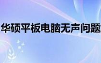 华硕平板电脑无声问题解析：原因与解决方案