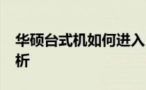 华硕台式机如何进入BIOS设置？详细步骤解析