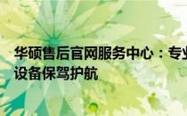 华硕售后官网服务中心：专业维修与贴心服务，为您的华硕设备保驾护航