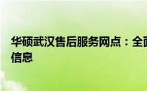 华硕武汉售后服务网点：全面解析华硕售后服务流程及重要信息