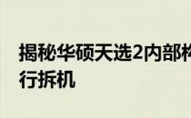 揭秘华硕天选2内部构造：一步步教你如何进行拆机