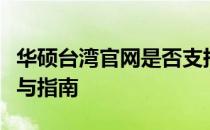 华硕台湾官网是否支持配送到国内？详细解读与指南