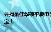 寻找最佳华硕平板电脑？这篇推荐指南帮你搞定！