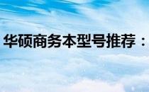 华硕商务本型号推荐：哪款最适合你的需求？