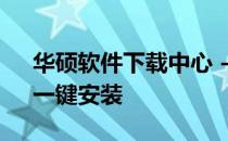 华硕软件下载中心 - 精选应用，轻松下载，一键安装