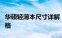 华硕轻薄本尺寸详解：带你了解不同型号与规格