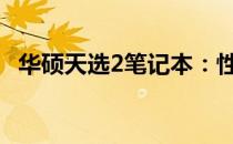 华硕天选2笔记本：性能与设计的完美结合