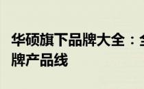 华硕旗下品牌大全：全方位了解华硕旗下各品牌产品线