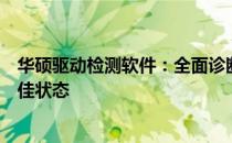 华硕驱动检测软件：全面诊断与更新，保障您的硬件性能最佳状态