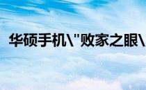 华硕手机
