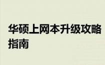 华硕上网本升级攻略：提升性能与功能的全面指南