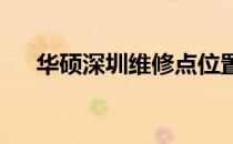 华硕深圳维修点位置及联系方式全解析