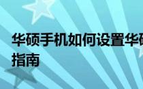 华硕手机如何设置华硕桌面背景及个性化定制指南
